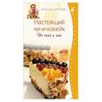 russische bücher: Селезнев А. - Настоящий чи-и-изкейк. Из чего и как