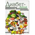 russische bücher: Леонкин В. - Диабет-меню (белая)