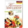 russische bücher: Демкина М. Н., Кравченко В. В. - Кулинарная книга-доктор