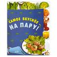 russische bücher:  - Самое вкусное - на пару!