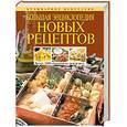 russische bücher:  - Большая энциклопедия новых рецептов