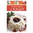 russische bücher:  - Начни день с КАШИ