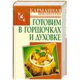 russische bücher: Калинина А. - Готовим в горшочках и духовке
