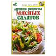 russische bücher:  - Лучшие рецепты мясных салатов