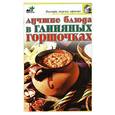 russische bücher: Крестьянова М. - Лучшие блюда в  горшочках
