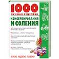 russische bücher: Рошаль В. - 100 лучших рецептов консервирования и соления