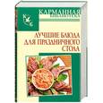 russische bücher:  - Лучшие блюда для праздничного стола