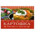 russische bücher: Дубровская С.В. - Картошка. Быстро и вкусно
