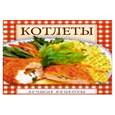 russische bücher: Андреева Е.А. - Котлеты