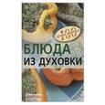 russische bücher: Тихомирова В.А. - Блюда из духовки