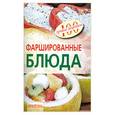 russische bücher: Тихомирова В.А. - Фаршированные блюда