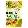 russische bücher: Тихомирова В.А. - Овощные салаты