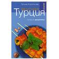 russische bücher: Короткова Г. - Вкусная Турция. Лучшие рецепты
