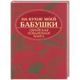 russische bücher: Люкимсон П. - На кухне моей бабушки: еврейская поваренная книга