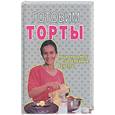russische bücher:  - Готовим торты