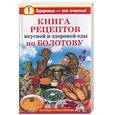 russische bücher: Стрельникова Н. - Книга рецептов вкусной и здоровой еды по Болотову