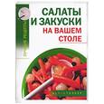 russische bücher:  - Салаты и закуски на вашем столе
