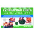 russische bücher: Фрайер К. - Кулинарная книга для начинающих