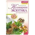 russische bücher: Боровская Элга - Кулинарная экзотика, доступная всем