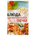 russische bücher: Тихомирова В - Блюда для микроволновой печи
