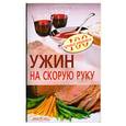 russische bücher: Тихомирова В - Ужин на скорую руку