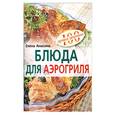 russische bücher: Анисина Е - Блюда для аэрогриля