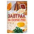 russische bücher: Тихомирова В - Завтрак на скорую руку