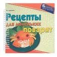 russische bücher: Садовник Я - Рецепты для маленьких поварят (пружина)