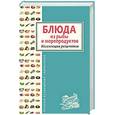 russische bücher:  - Блюда из рыбы и морепродуктов. Коллекция рецептов