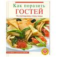 russische bücher:  - Как поразить гостей