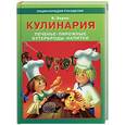 russische bücher: Зорин В. - Кулинария: Пирожки, печенье, пирожные, бутерброды, напитки.