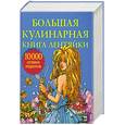russische bücher: Фунтиков - Большая кулинарная книга лентяйки