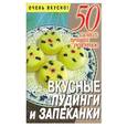 russische bücher: Смирнова - Вкусные пудинги и запеканки