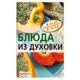 russische bücher: Тихомирова В. - Блюда из духовки.