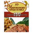 russische bücher:  - Микроволновые блюда из мяса: 150 самых простых рецептов