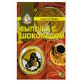 russische bücher: Сучкова Е.М. - Выпечка с шоколадом