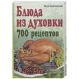 russische bücher: Алямовская В.А. - Блюда из духовки. 700 рецептов