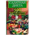 russische bücher: Хворостухина С.А. - Салатная диета. 500 рецептов салатов для похудения