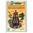 russische bücher:  - Шашлыки