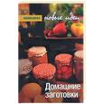 russische bücher: Дуленков Ф. - Домашние заготовки