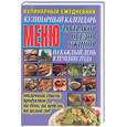russische bücher:  - Кулинарный ежедневник. Кулинарный календарь завтраков, обедов,ужинов. Меню на каждый день в течение