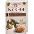 russische bücher:  - Секс-кухня Казановы
