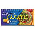 russische bücher: Алямовская В. - Любимые салаты (пружина)