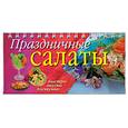 russische bücher: Анисина Е. - Праздничные салаты (пружина)