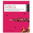 russische bücher: Константинова И. - Блюда из мяса. Самые аппетитные и питательные