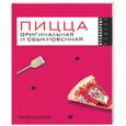 russische bücher:  - Пицца оригинальная и обыкновенная