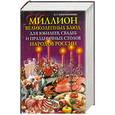 russische bücher: Константинова И. - Миллион великолепных блюд для юбилеев, свадеб и праздничных столов народов России