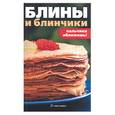 russische bücher:  - Блины и блинчики