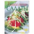 russische bücher: Ортемберг А. - Уникальные салаты