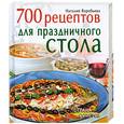 russische bücher: Воробьева Н. - 700 рецептов для праздничного стола